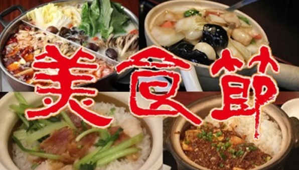 The 11th "Bishokusetsu" Yokohama Chinatown Food Festival 2018