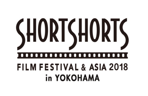 Short Shorts Film Festival & Asia 2018 in Yokohama (SSFF & ASIA in YOKOHAMA)