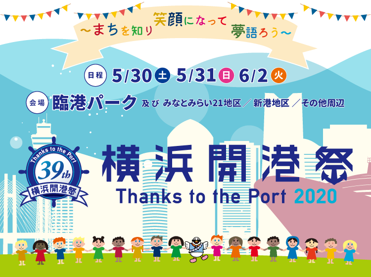 【개최 취소】요코하마 개항축제 2020