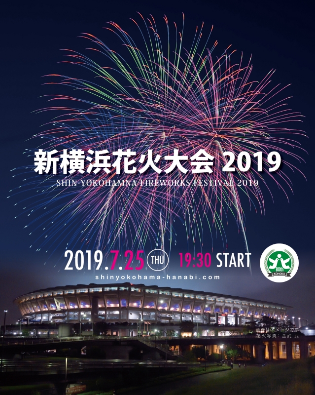 신요코하마 불꽃놀이 2019