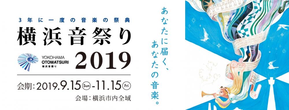 요코하마 오토마츠리 2019 (음악축제) ～당신에 전하는 당신의 음악.