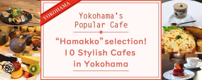 “Hamakko” selection! 10 Stylish Cafes in Yokohama