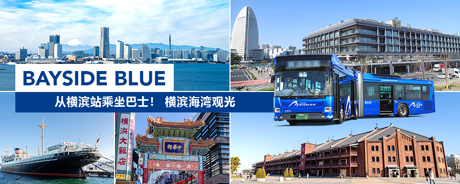 乘坐 “港湾蓝色巴士” 游览横滨！