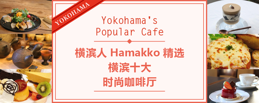 横滨人 Hamakko 精选横滨十大时尚咖啡厅
