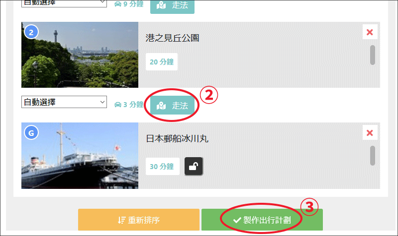 製作出行計劃吧2|外出計劃的製作方法 | My Plan | 暢遊橫濱攻略 - Yokohama Official Visitors' Guide