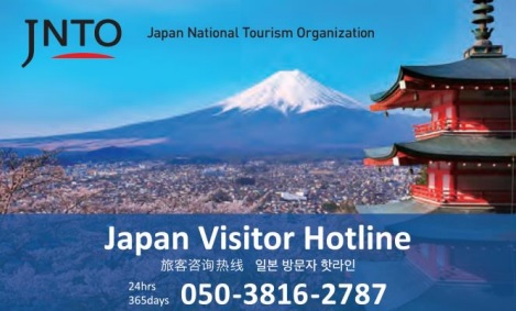 Hotline Pengunjung Jepang (Organisasi Pariwisata Nasional Jepang)