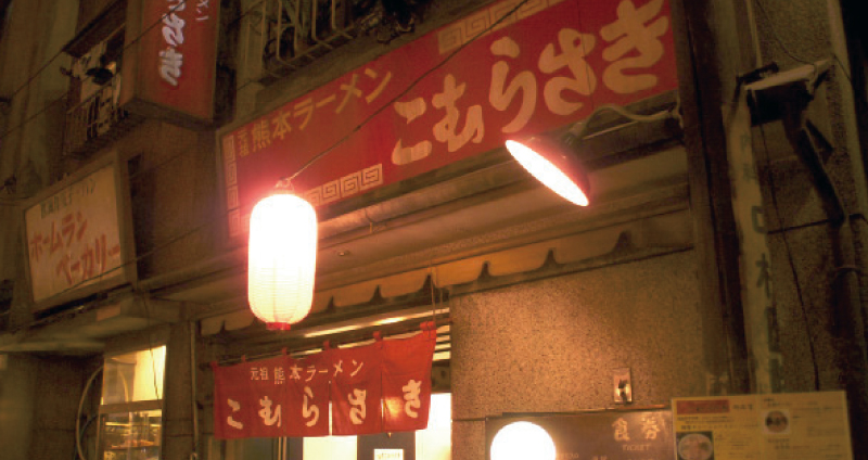 Komarasaki, tienda de ramen del Museo del Ramen de Shin-Yokohama