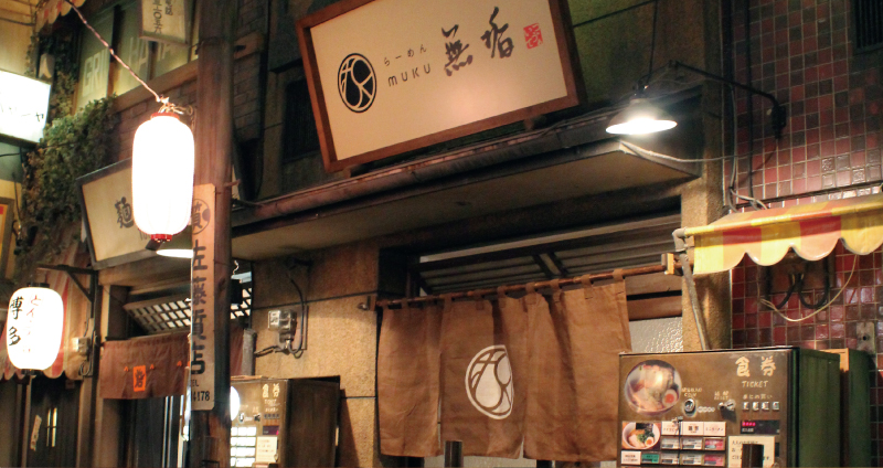 MUKU ZWEITE Shin-Yokohama Ramen Museum