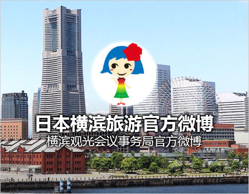 日本横滨旅游官方微博