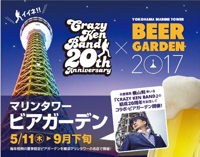 YOKOHAMA MARINE TOWER BEER GARDEN 2017