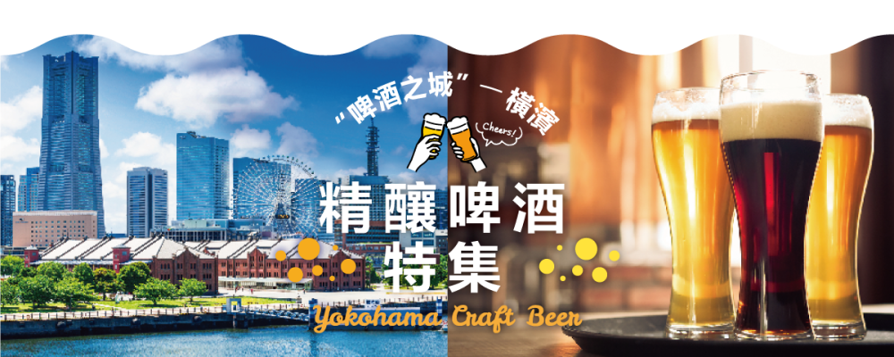“啤酒之城”-- 横滨 精酿啤酒特集